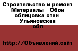 Строительство и ремонт Материалы - Обои,облицовка стен. Ульяновская обл.